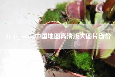 阿坝中国地图高清版大图片省份