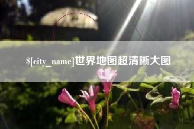 阿坝世界地图超清晰大图