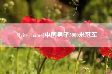 阿坝中国男子5000米冠军