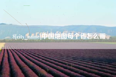 阿坝中国地图每个省怎么画