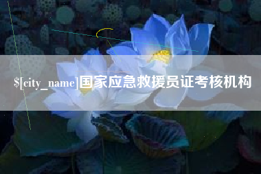 阿坝国家应急救援员证考核机构