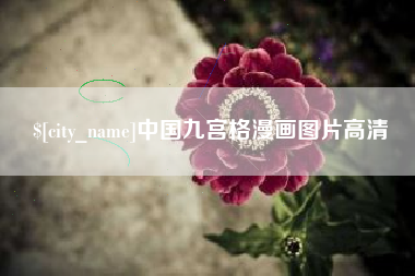 阿坝中国九宫格漫画图片高清