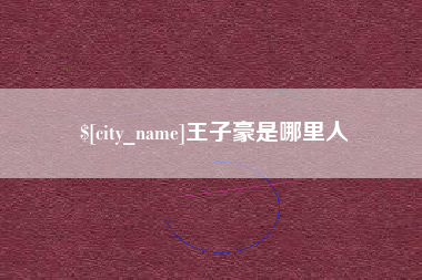 阿坝王子豪是哪里人