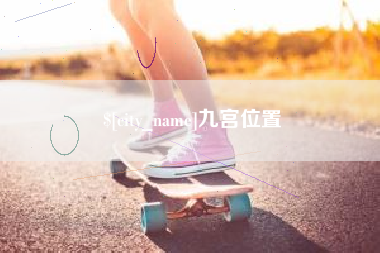 阿坝九宫位置