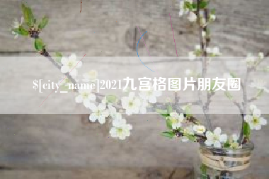 阿坝2021九宫格图片朋友圈