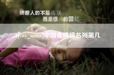 阿坝中国金牌榜名列第几