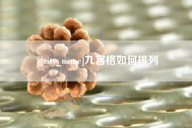 阿坝九宫格如何排列