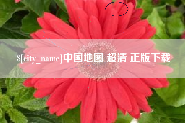 阿坝中国地图 超清 正版下载