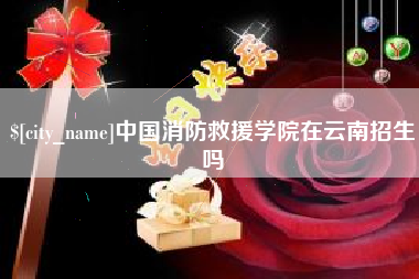 阿坝中国消防救援学院在云南招生吗