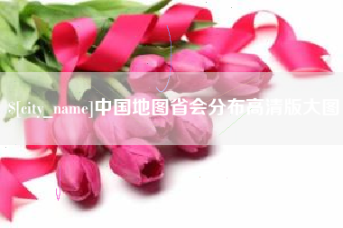 阿坝中国地图省会分布高清版大图