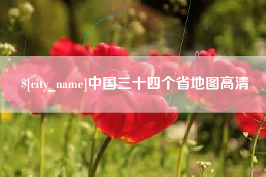 阿坝中国三十四个省地图高清