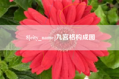 阿坝九宫格构成图
