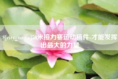 阿坝50米接力赛运动稿件-才能发挥出最大的力量