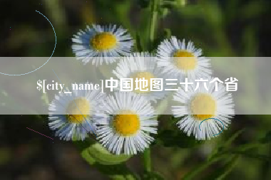阿坝中国地图三十六个省