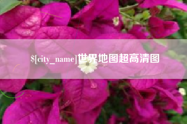 阿坝世界地图超高清图