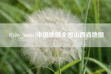 阿坝中国地图全图山西省地图