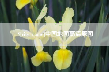 阿坝中国地图高清原图