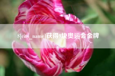 阿坝获得9块奥运会金牌
