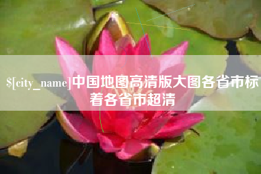 阿坝中国地图高清版大图各省市标着各省市超清