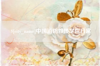阿坝中国消防救援学院日常