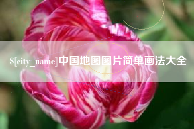 阿坝中国地图图片简单画法大全