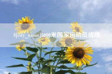 阿坝5000米国家运动员成绩