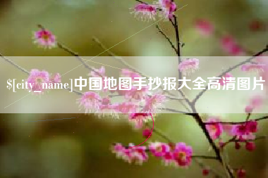 阿坝中国地图手抄报大全高清图片