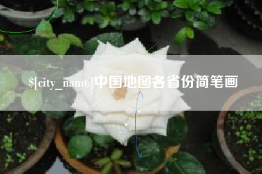 阿坝中国地图各省份简笔画
