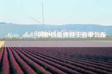 阿坝中国9枚金牌得主名单公布