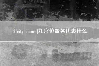 阿坝九宫位置各代表什么