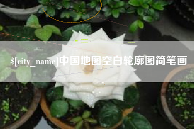 阿坝中国地图空白轮廓图简笔画