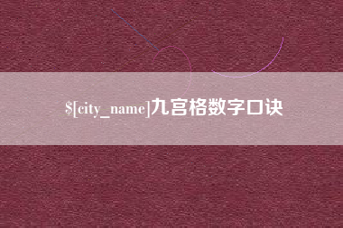 阿坝九宫格数字口诀
