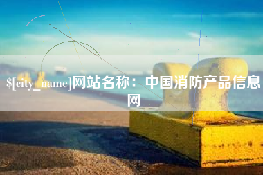 阿坝网站名称：中国消防产品信息网