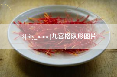 阿坝九宫格队形图片