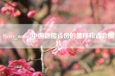 阿坝中国地图省份的简称和省会图片