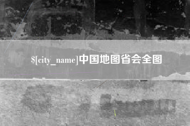 阿坝中国地图省会全图
