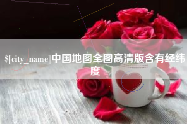 阿坝中国地图全图高清版含有经纬度