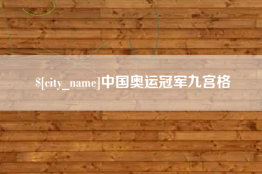 阿坝中国奥运冠军九宫格