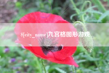 阿坝九宫格图形游戏