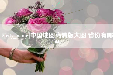 阿坝中国地图高清版大图 省份有哪些