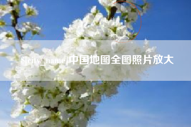 阿坝中国地图全图照片放大