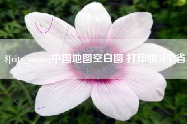 阿坝中国地图空白图 打印版34个省