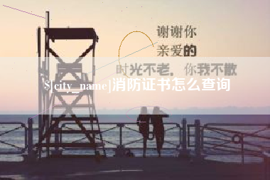 阿坝消防证书怎么查询