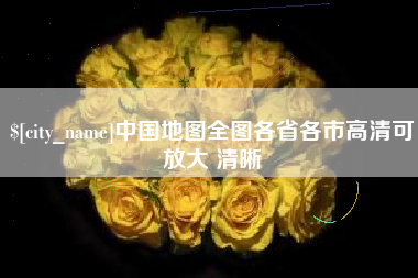阿坝中国地图全图各省各市高清可放大 清晰