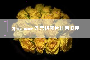 阿坝九宫格图片排列顺序