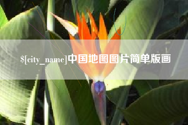 阿坝中国地图图片简单版画
