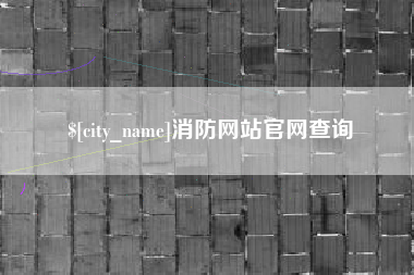 阿坝消防网站官网查询