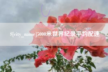 阿坝5000米世界纪录平均配速