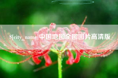 阿坝中国地图全图图片高清版