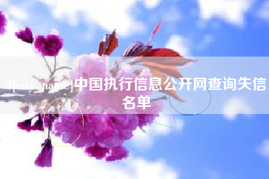 阿坝中国执行信息公开网查询失信名单